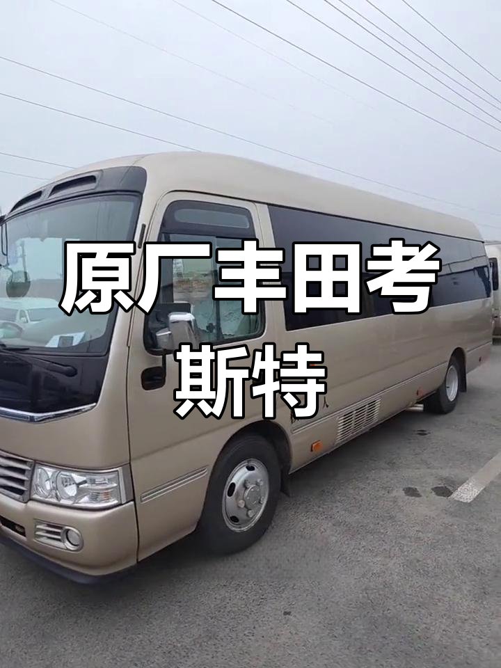 18年丰田考斯特豪华版,原车状态仅3万多公里