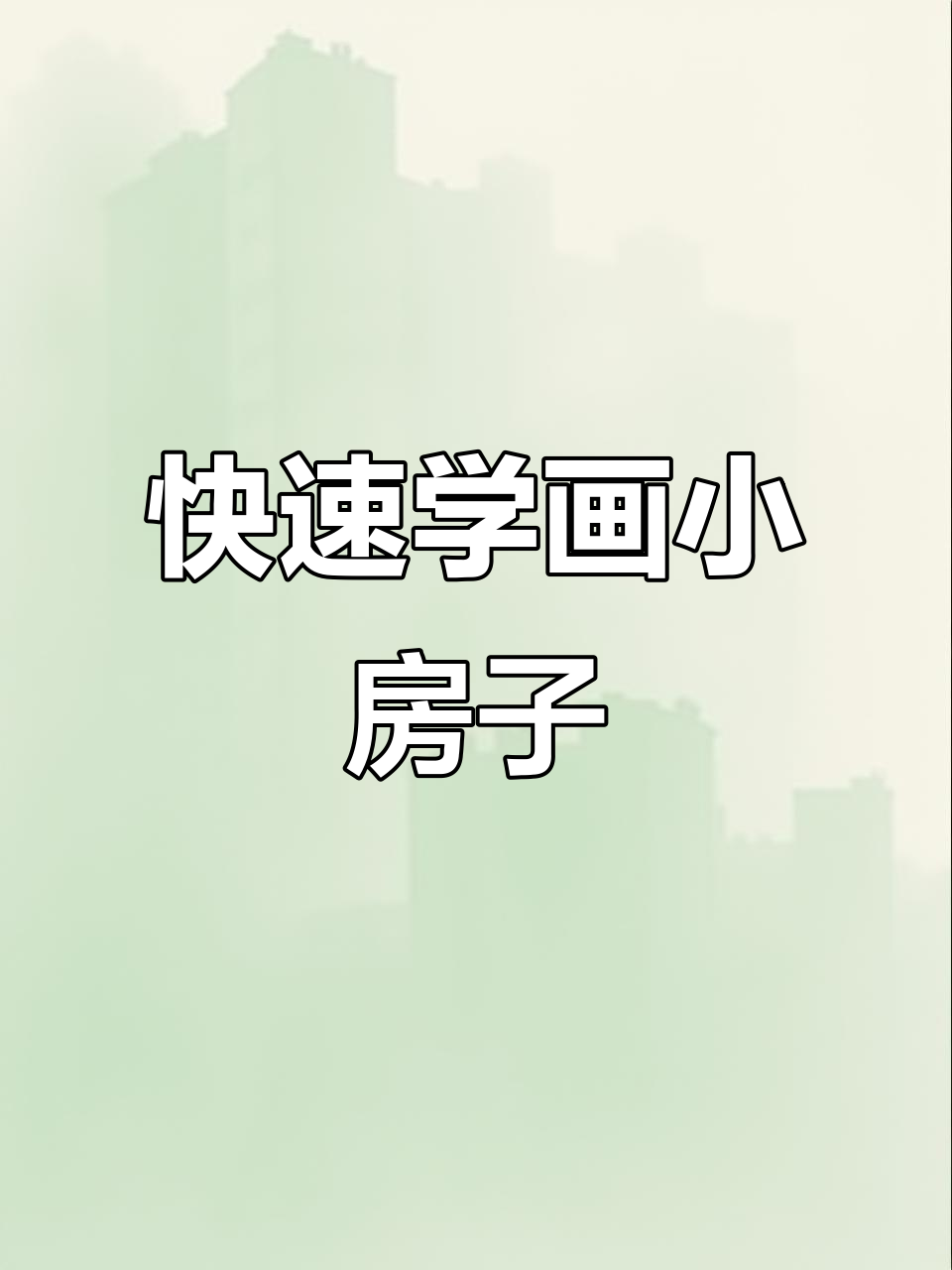 用简单线条画小房子,轻松学会儿童简笔画
