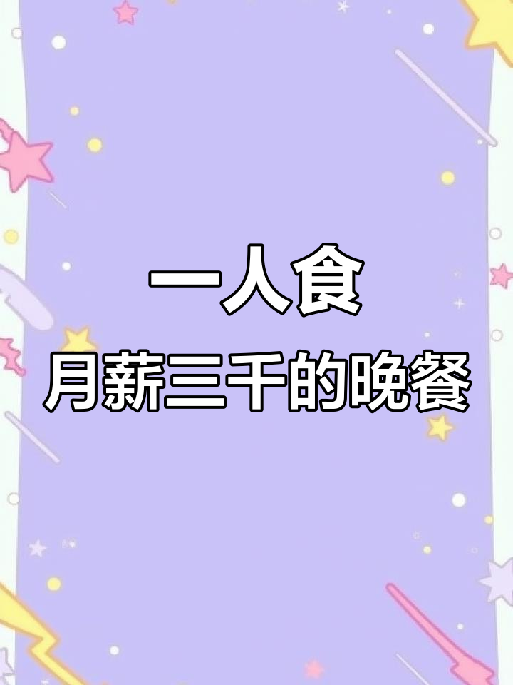 月薪三千,下班后一个人的晚餐吃什么?