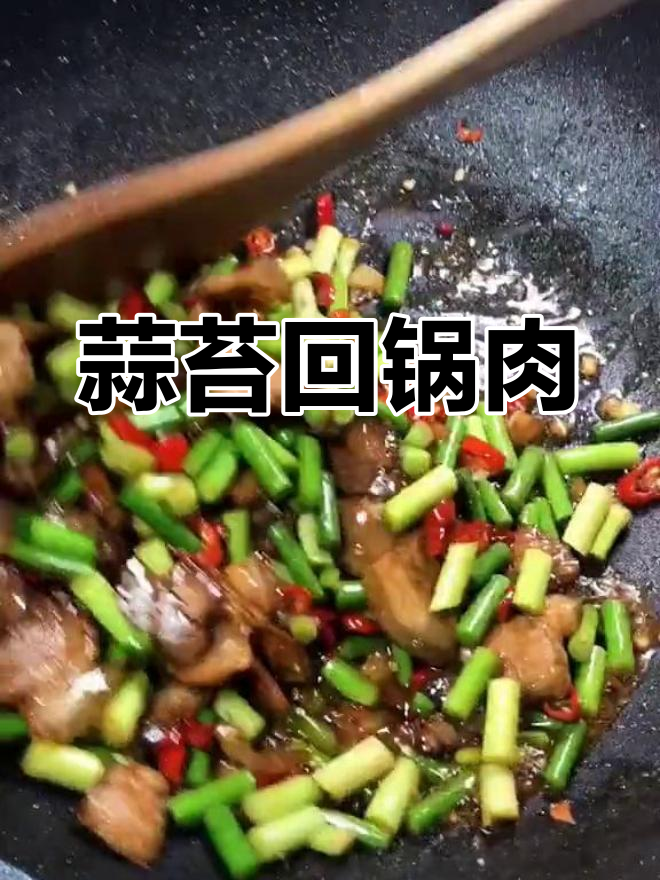 新鲜蒜苔炒回锅肉,家常美味