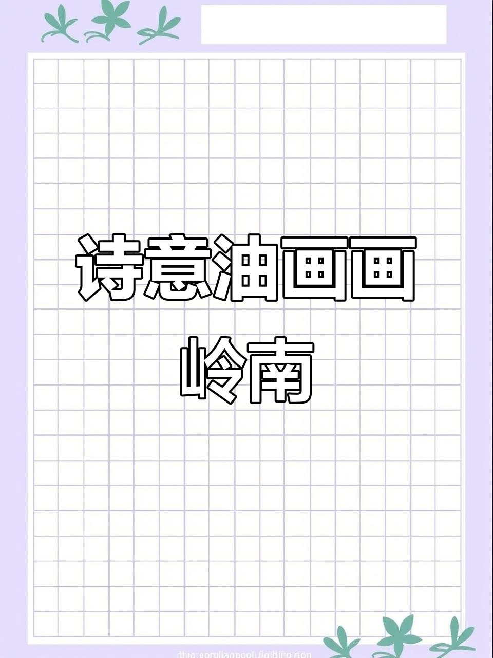 张冬峰油画:西方笔触与东方意境的完美融合