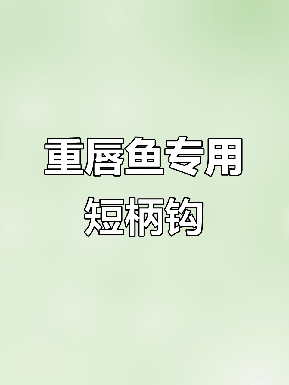 短柄钩设计揭秘：如何应对重唇鱼强拉力
