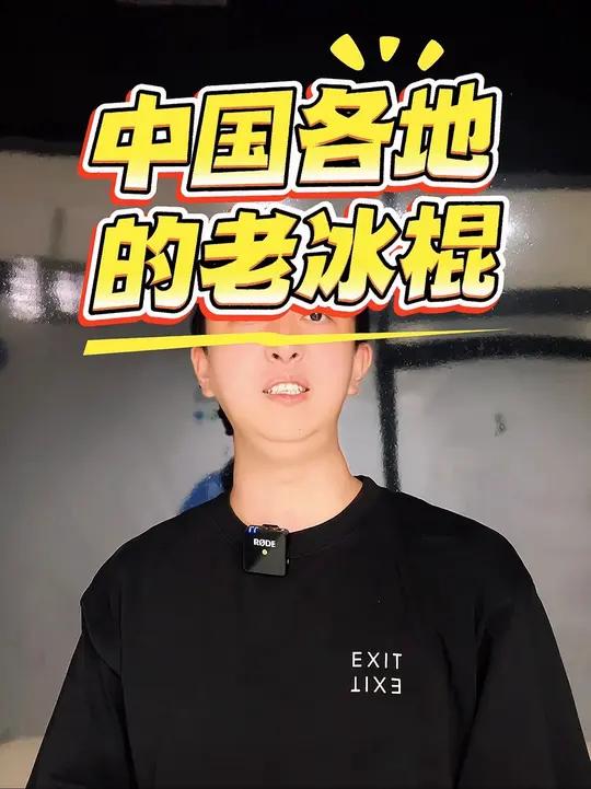 各省本命雪糕,你的童年雪糕是什么?
