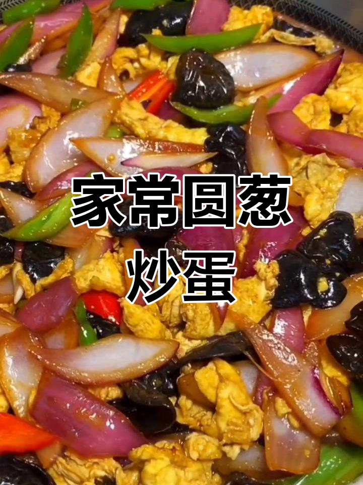 圆葱炒鸡蛋,家常味十足!黑木耳、青红椒搭配更美味