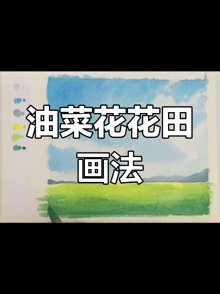 清晨油菜花海,水彩教程教你画出美丽风景