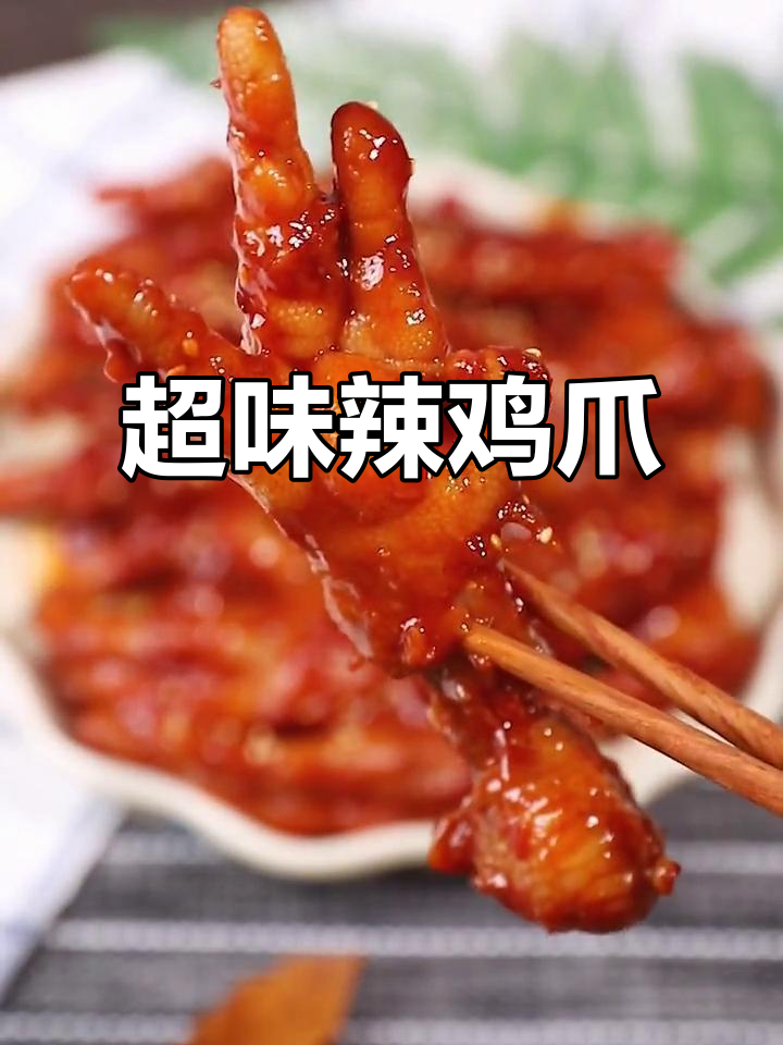 韩式辣鸡爪,超赞味道!轻松复制小木屋的经典