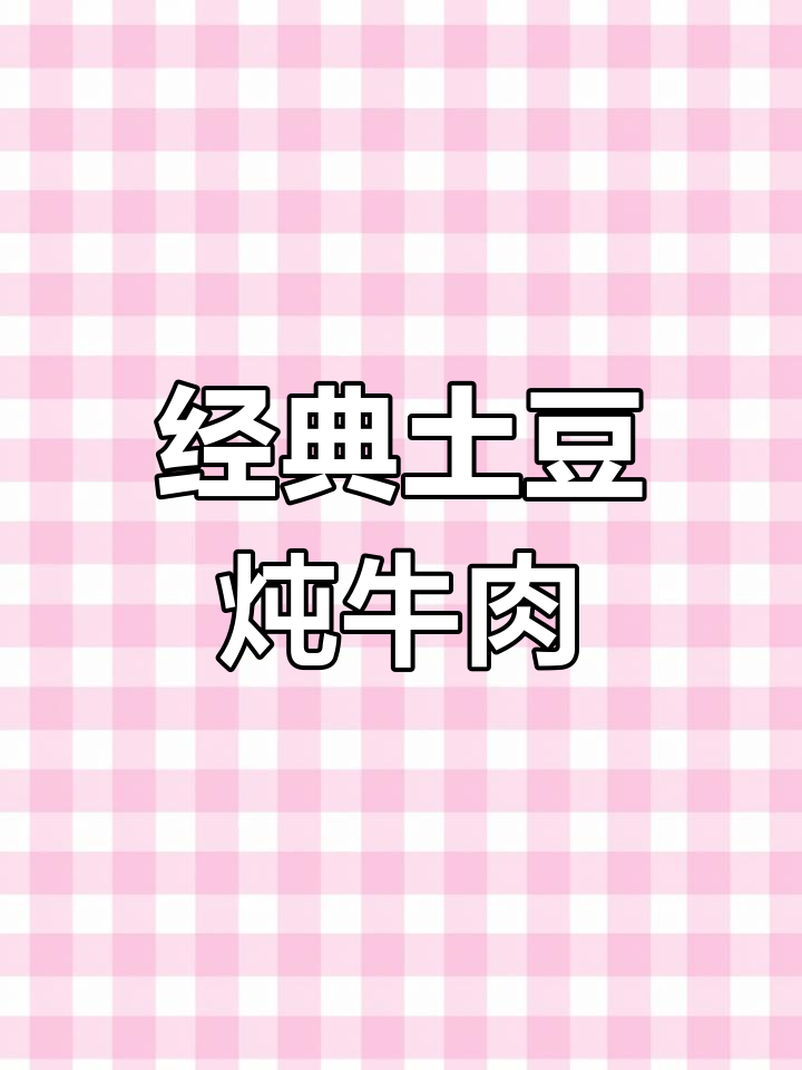 土豆炖牛肉,软嫩又入味,大人小孩都爱!