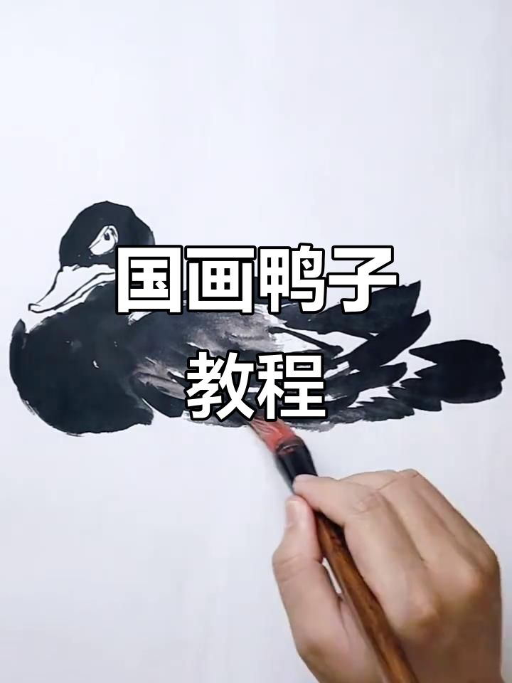 鸭子的国画技巧，轻松掌握
