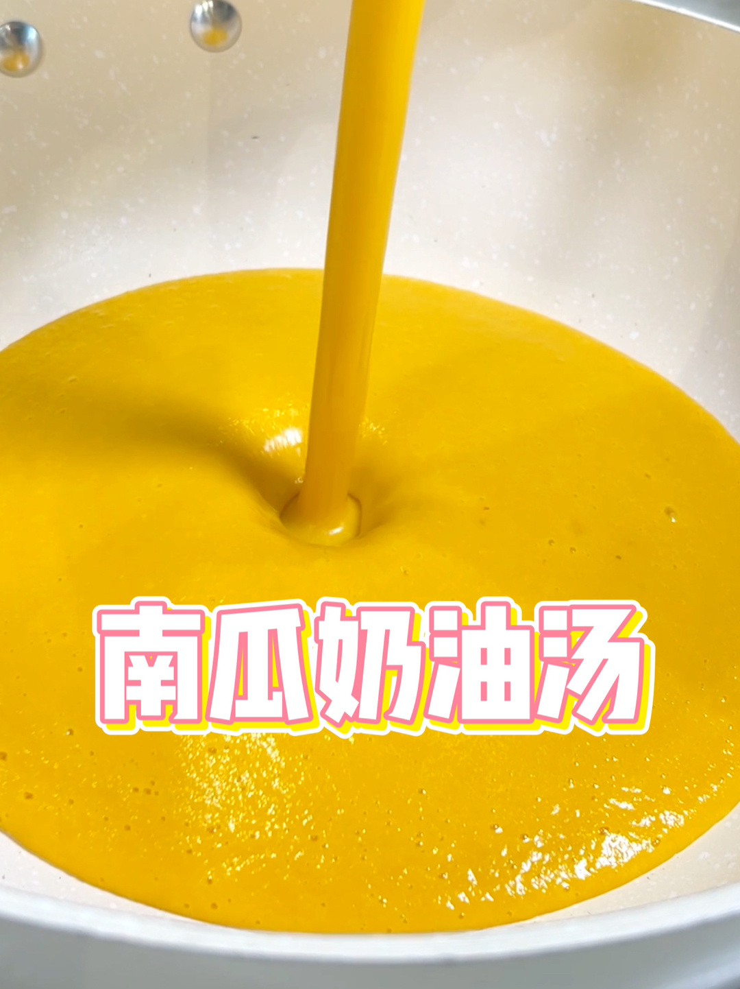 大厨教你米其林餐厅的南瓜奶油汤,如此丝滑