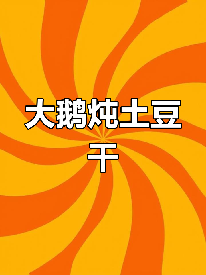 土豆干炖大鹅的家常做法