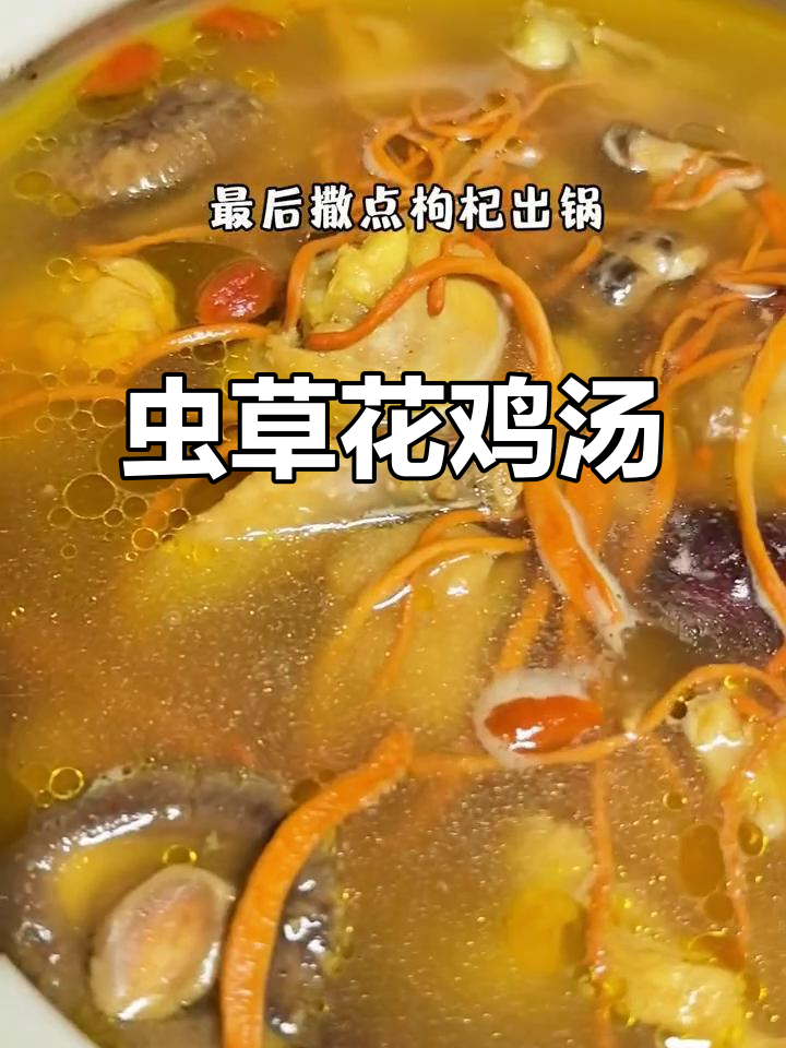 熬夜党必喝！虫草花鸡汤滋补养生，恢复元气