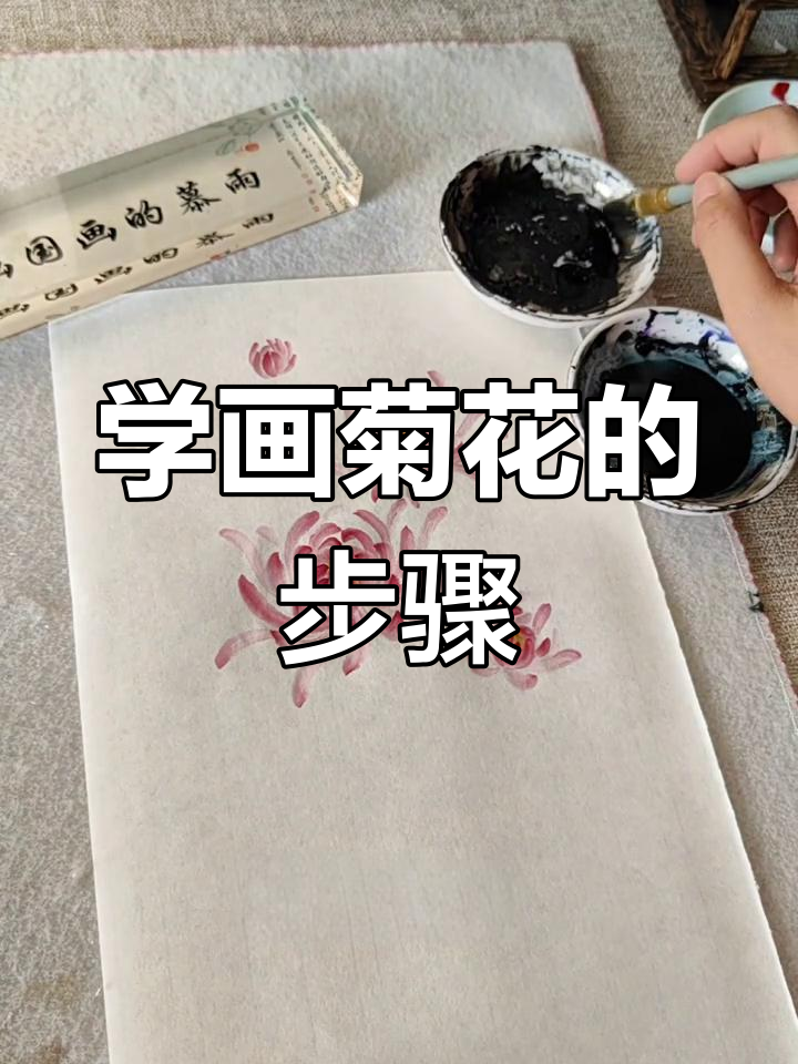 写意菊花画法全解析,轻松掌握技巧