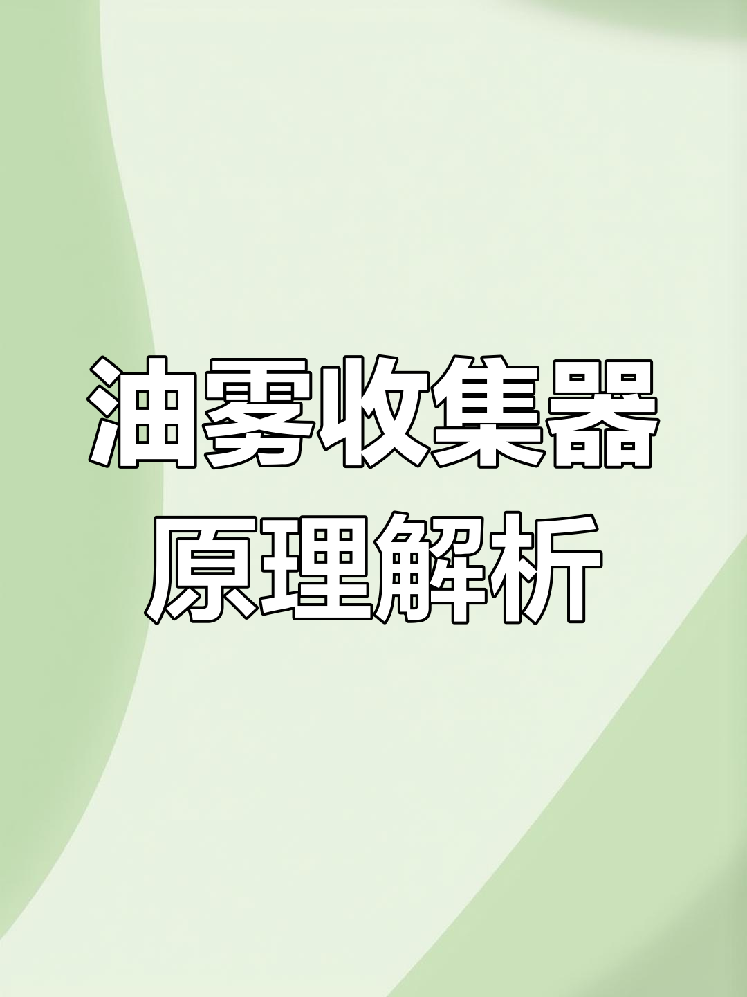 菲特米斯德油雾分离器工作原理揭秘:高效过滤与循环利用