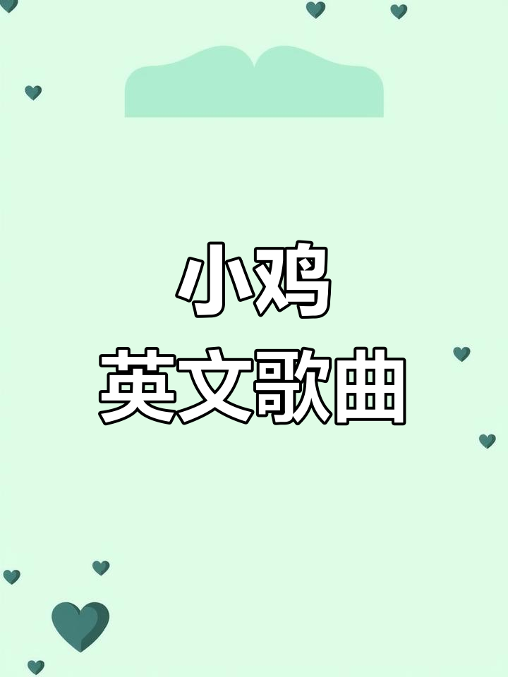 英语儿歌:小鸡的故事,轻松学单词