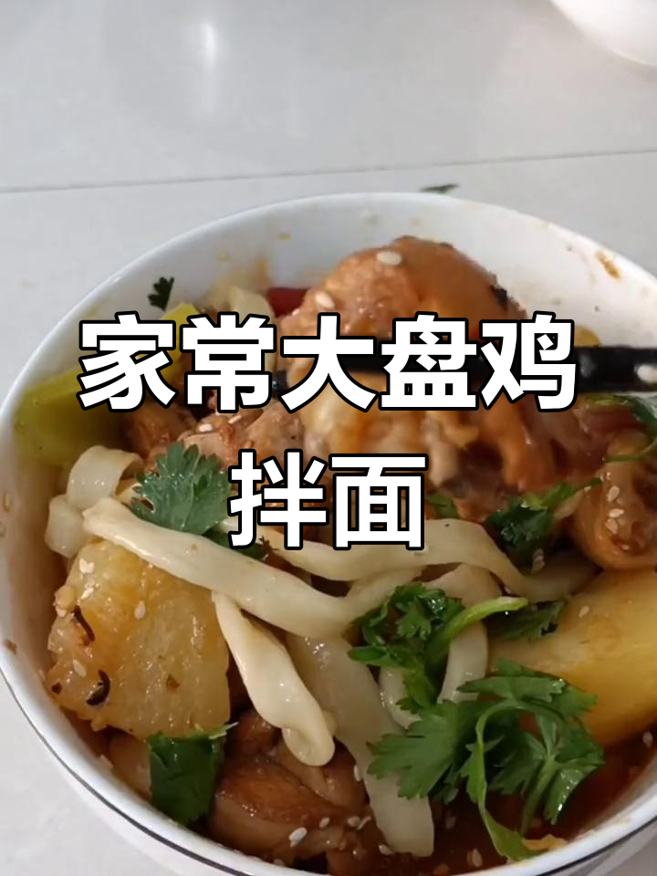 大盘鸡拌面,简单又美味,家常做法分享!