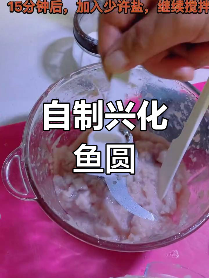 兴化鱼圆的制作方法,轻松学做家常美味