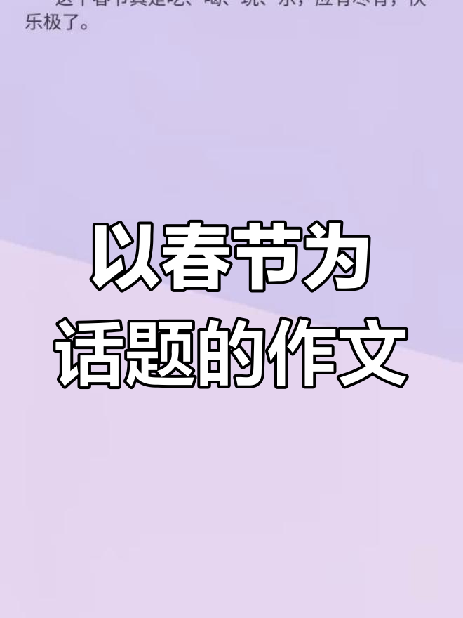 春节作文精选,七百字
