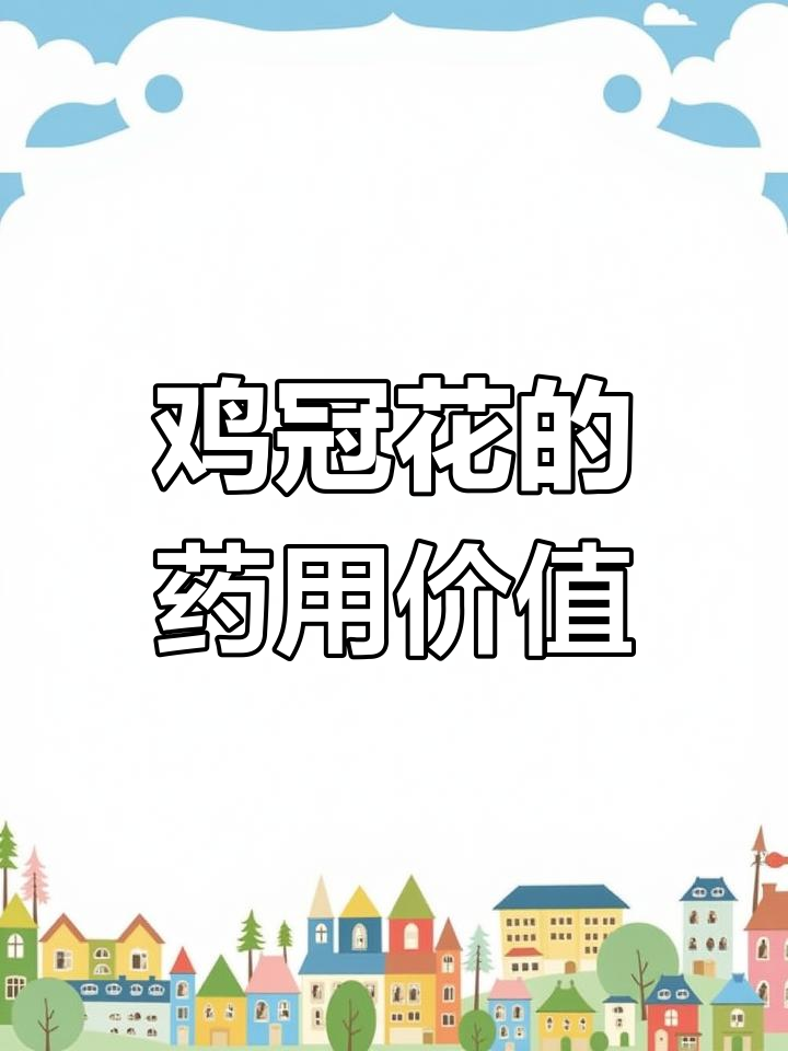 鸡冠花:秋季的胃痛良药,止血效果显著