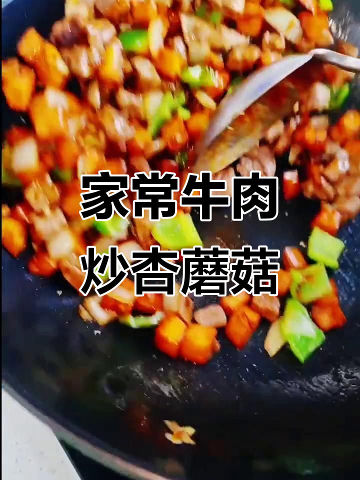 牛肉粒烧杏鲍菇,家常美味轻松做