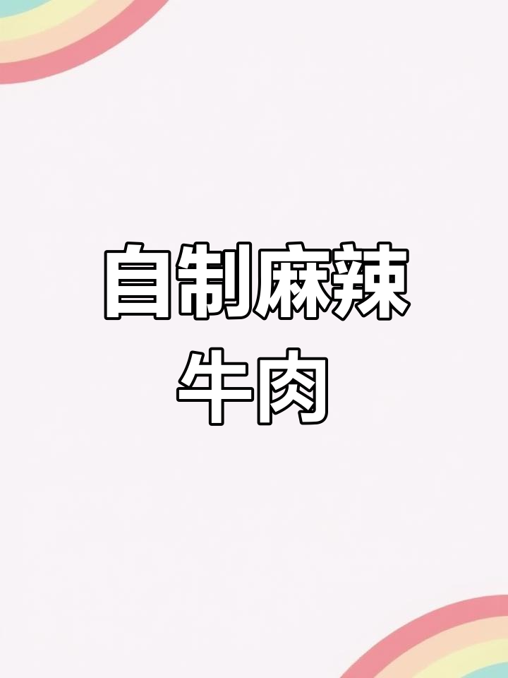 00后情侣自制麻辣牛肉，外脆内嫩，停不下来！