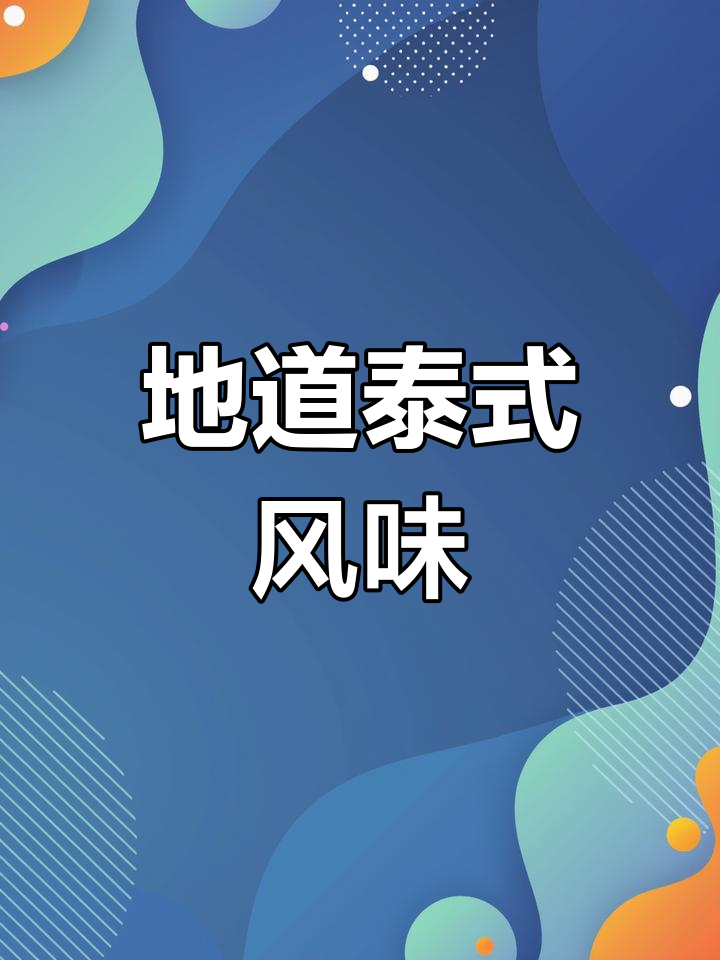 泰国通菜,地道美味,绝对值得一试!
