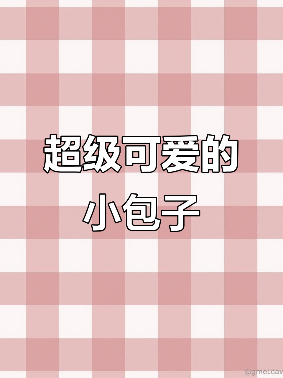 小包子萌态十足,超可爱!