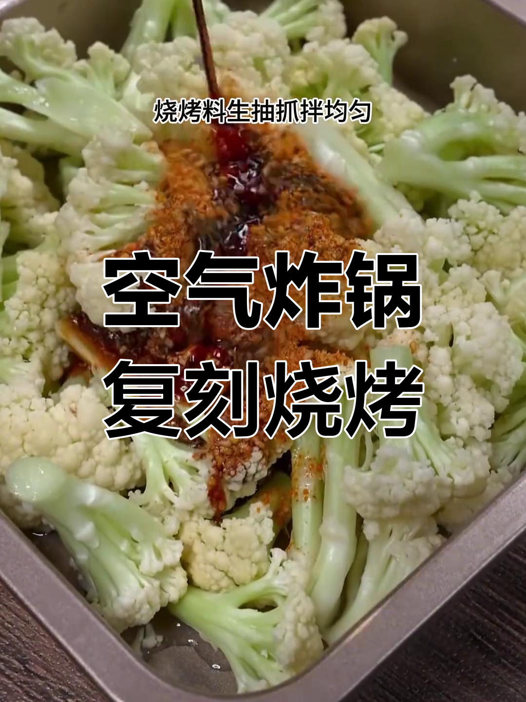 空气炸锅做八种素菜烧烤,外焦里嫩超好吃