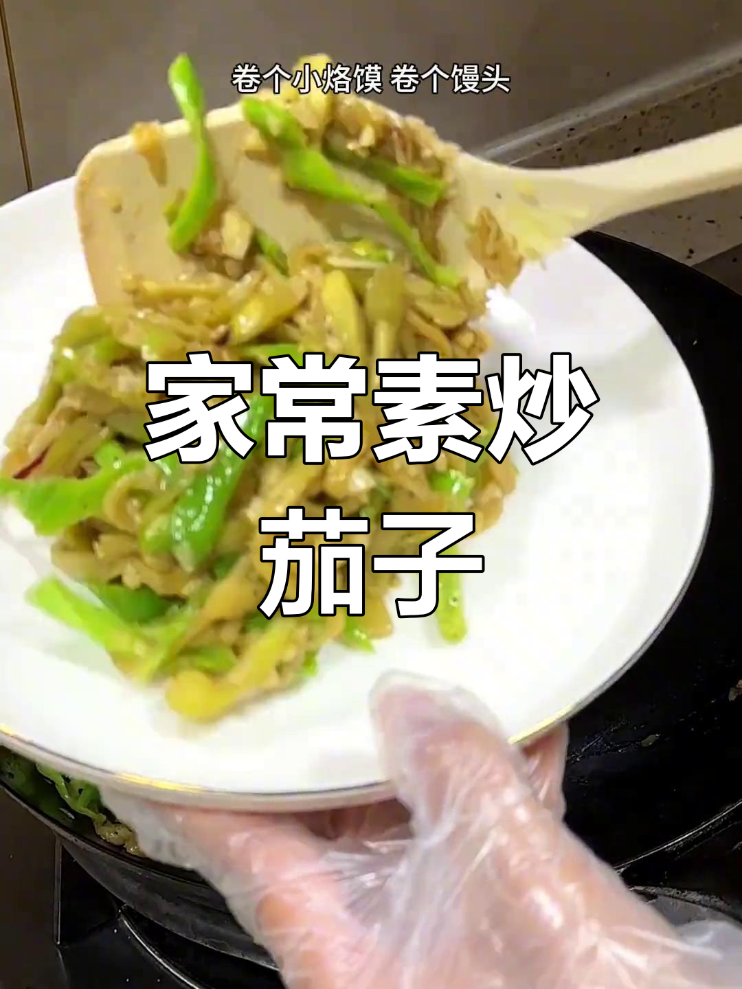 素炒茄子丝,家常美味轻松做
