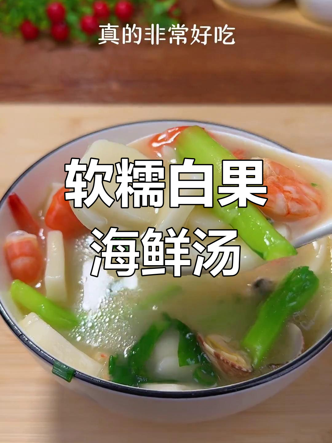 白果海鲜汤,鲜甜美味
