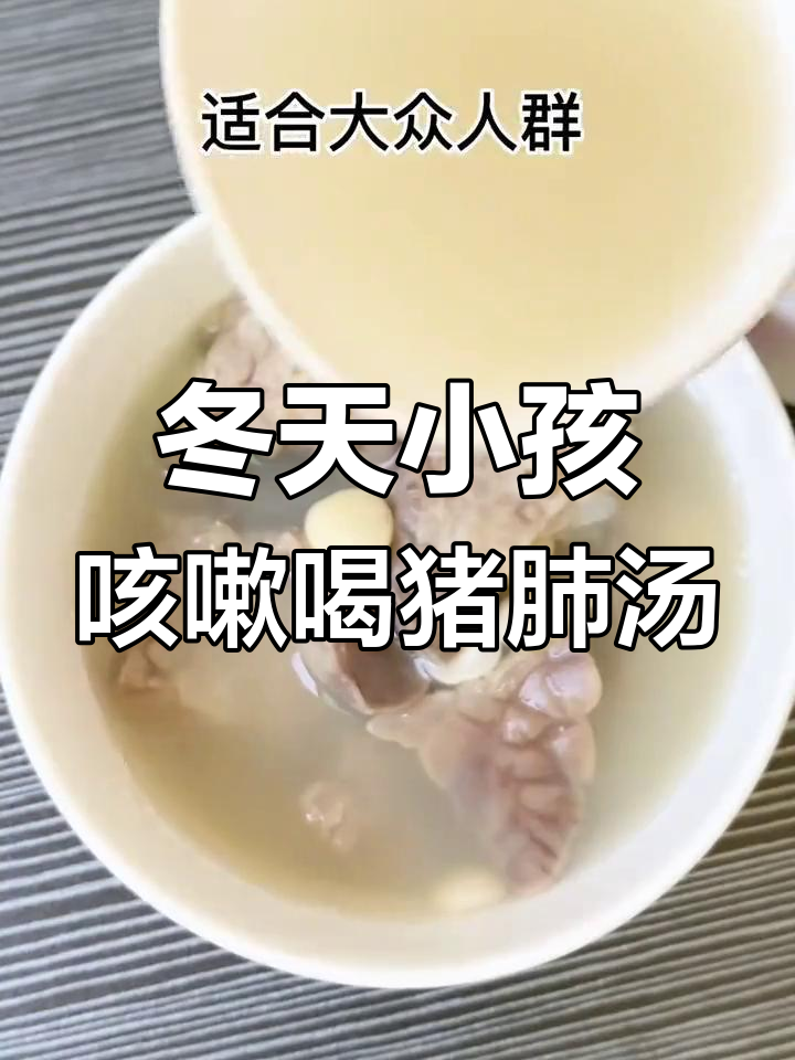 冬季小孩咳嗽必备!猪肺汤暖心又有效