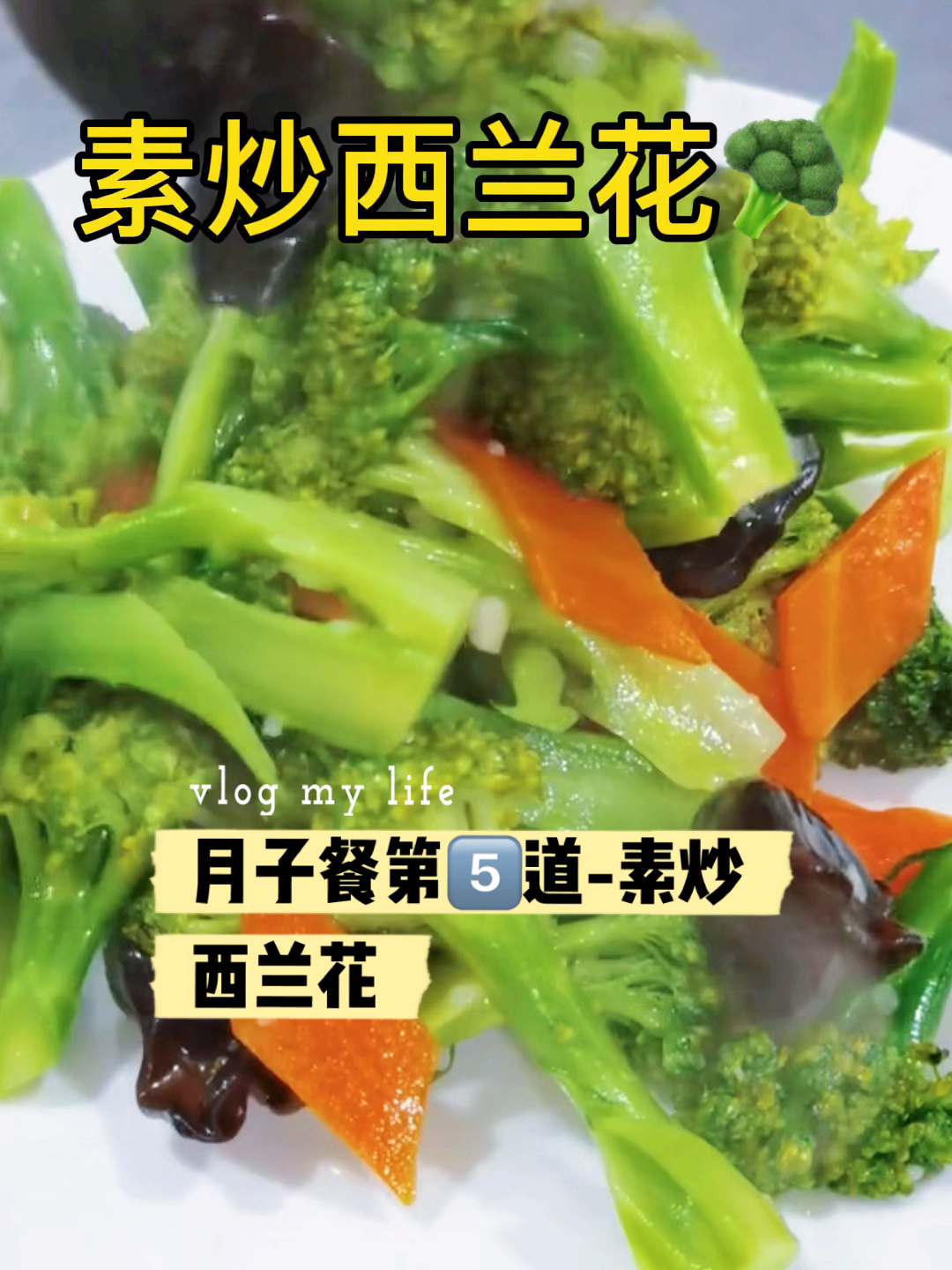 月子餐第5道 - 素炒西兰花