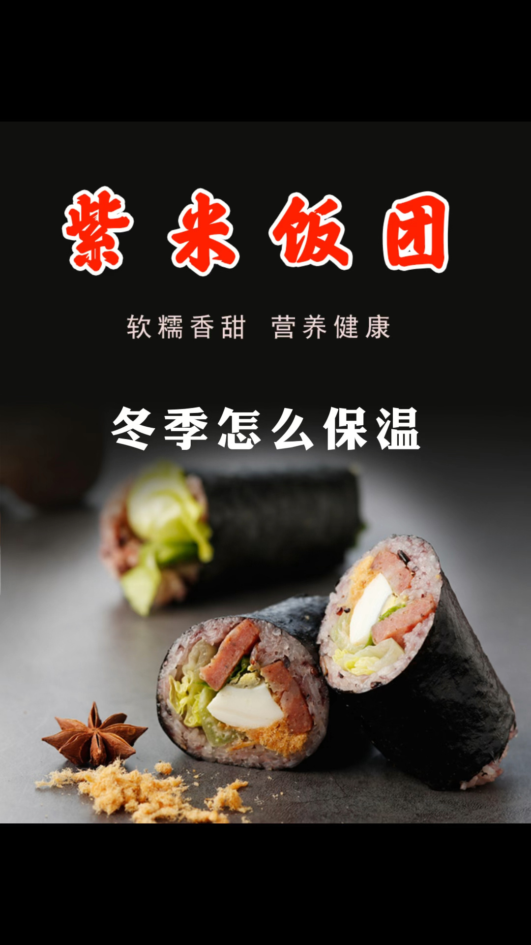 冬天做饭团摆摊一定做好保温