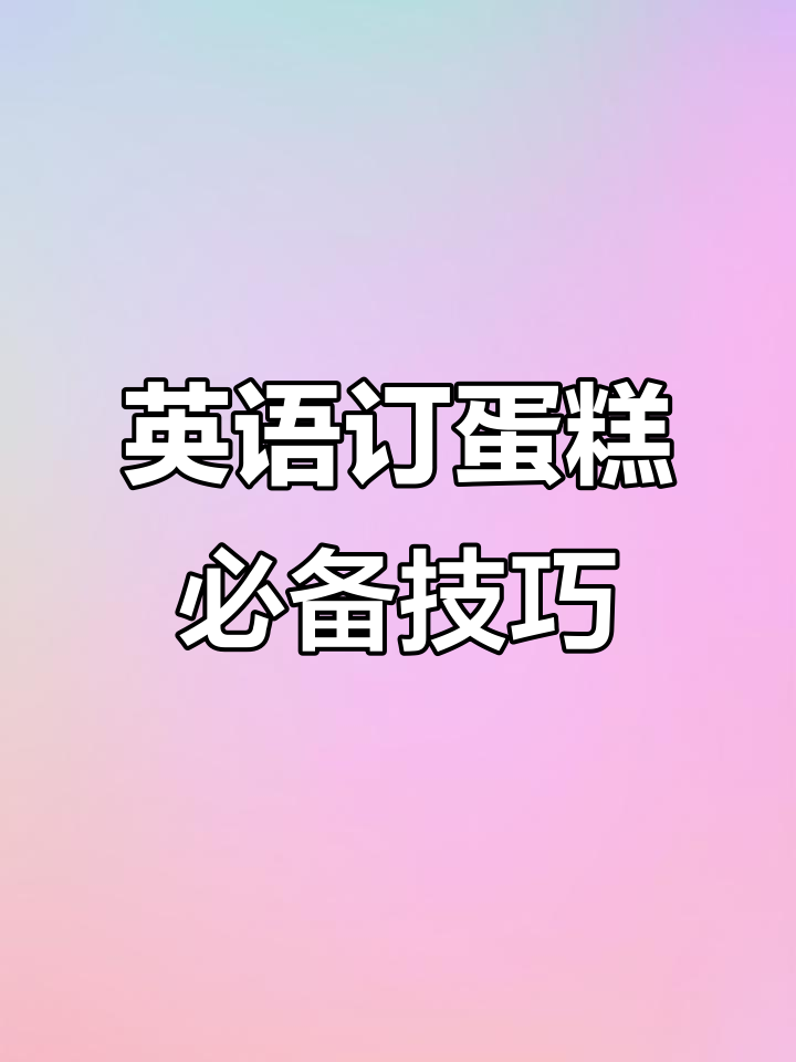 如何用英语订购蛋糕?学会这些表达让你轻松下单