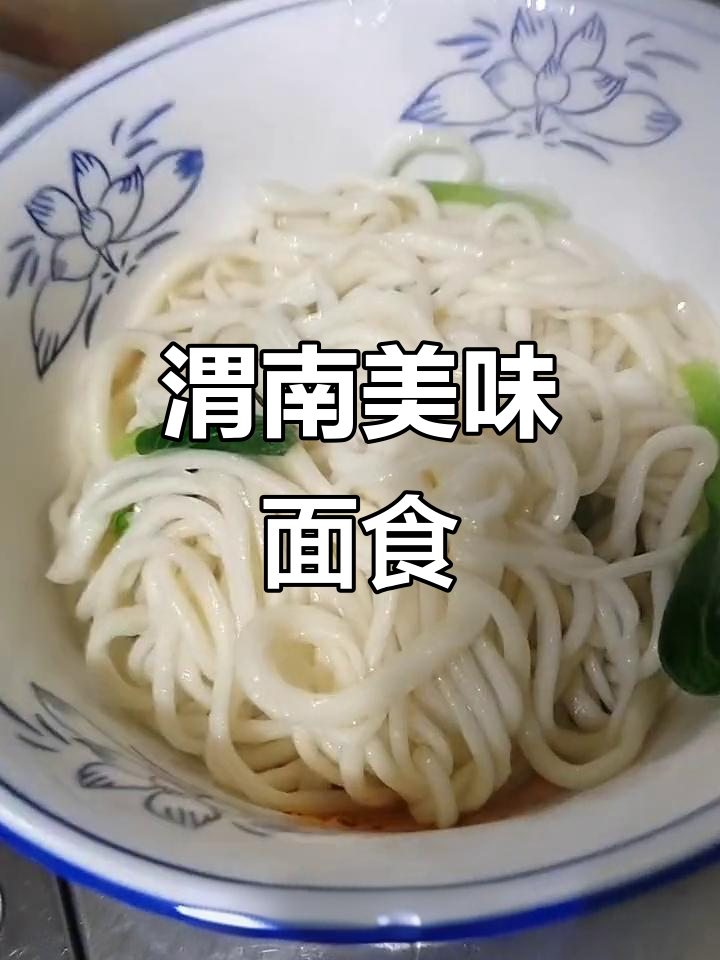渭南特色面食,宽面条与臊子肉让人欲罢不能!