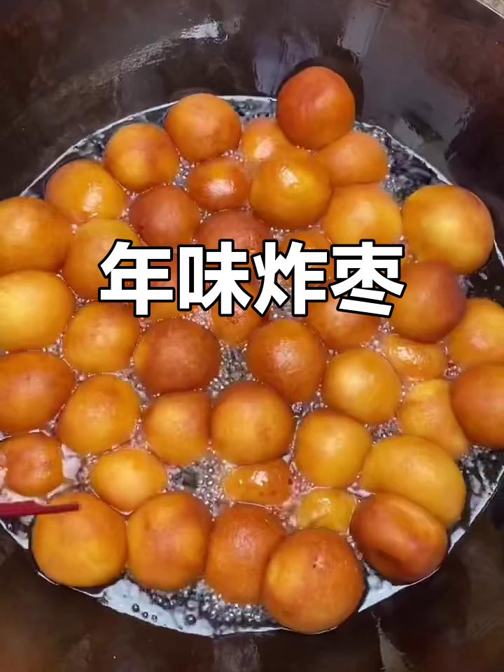 闽南炸枣,甜咸皆宜,过年必备的传统小吃!