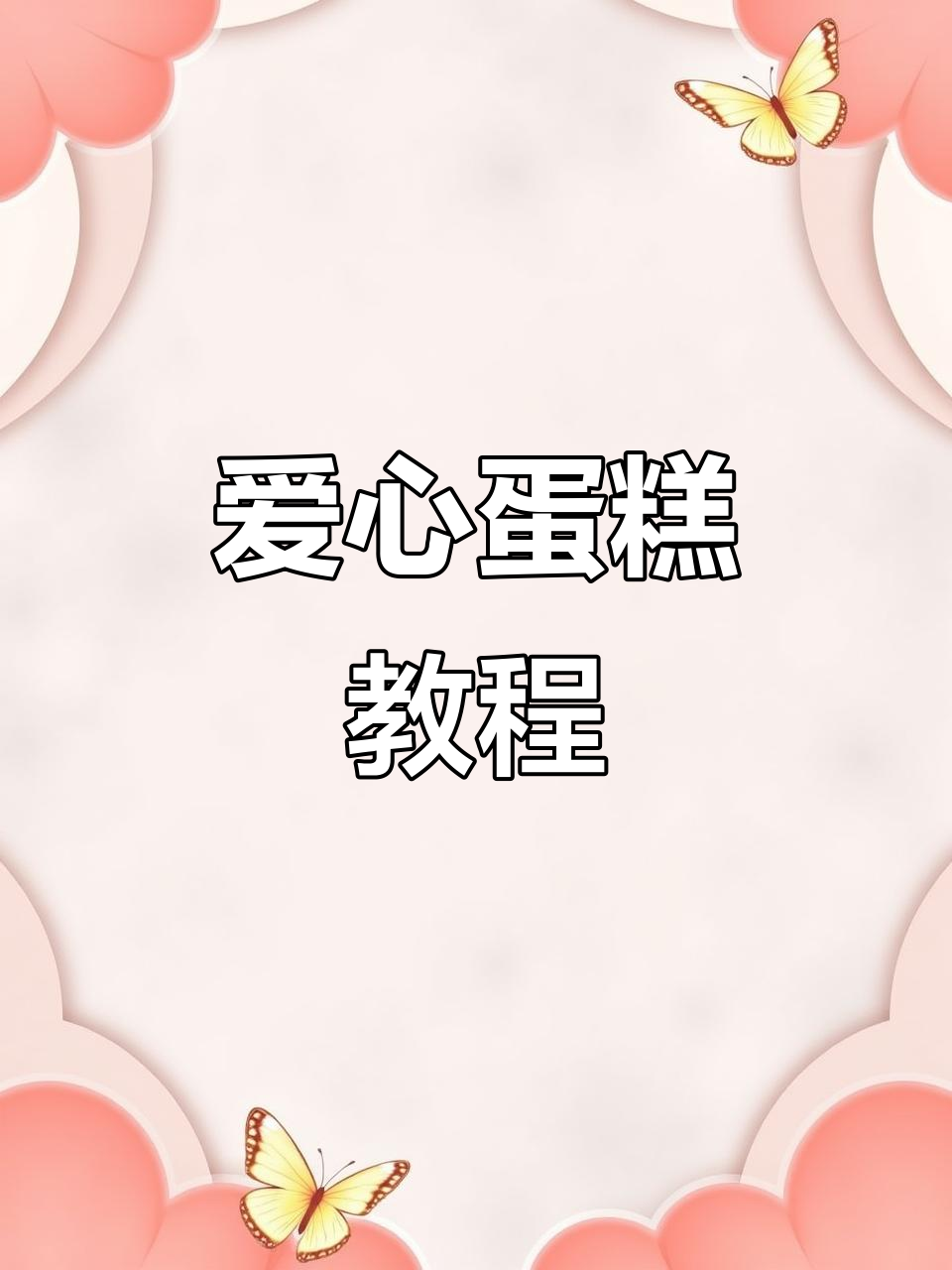 经典爱心蛋糕制作,渐变效果超美!