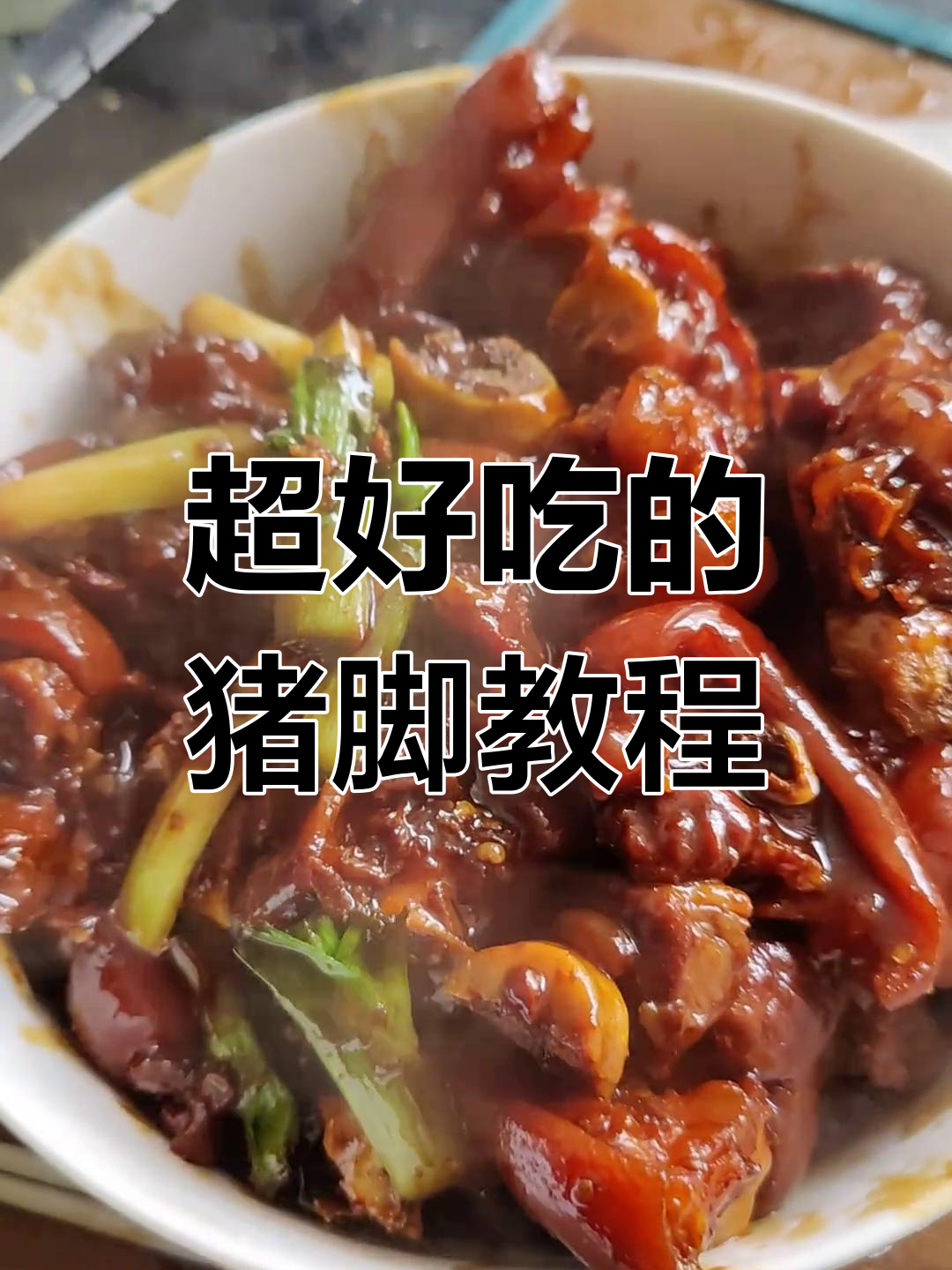 猪脚做法大揭秘,按照这个步骤做出来的猪脚绝对无敌
