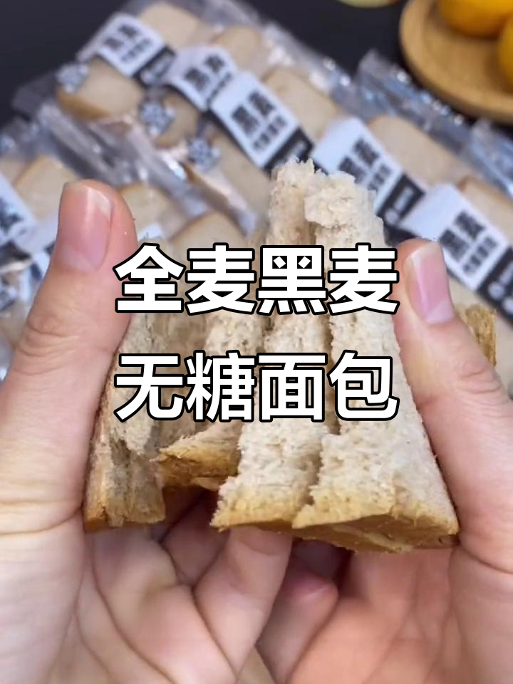 无糖无油全麦黑麦面包,早餐代餐必备,膳食纤维满满