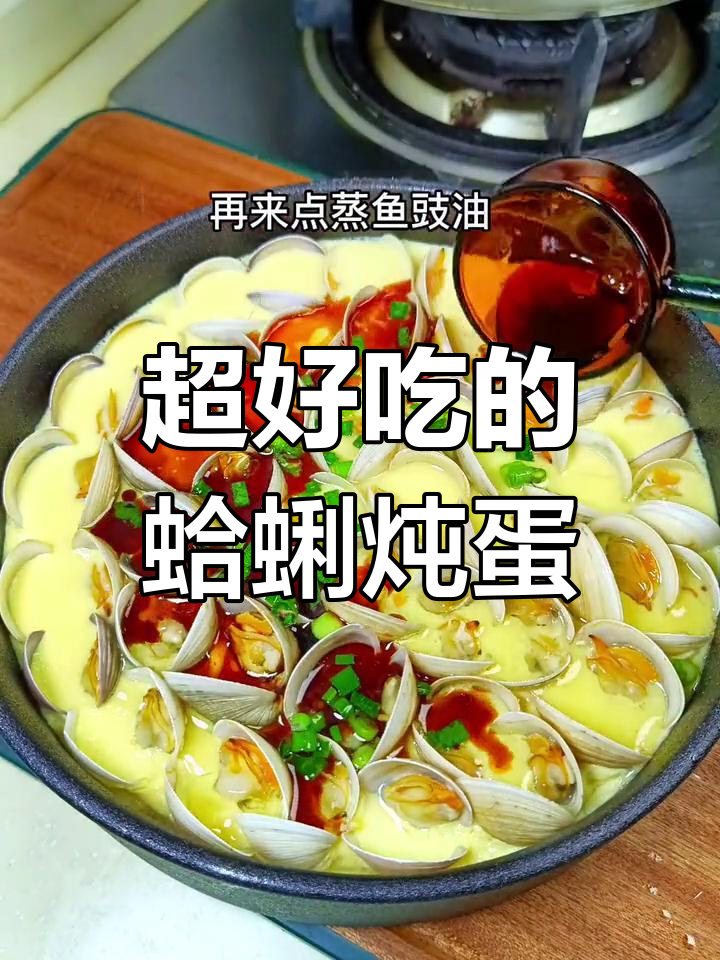 鲜美蛤蜊炖蛋,孩子连吃三碗饭!