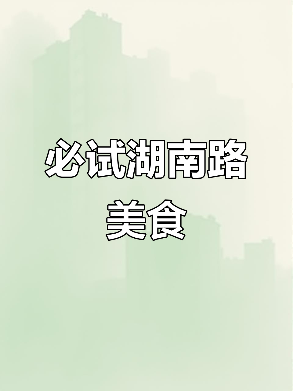 南京湖南路美食全攻略:从鸿福面馆到鸡鸣汤包,不容错过!