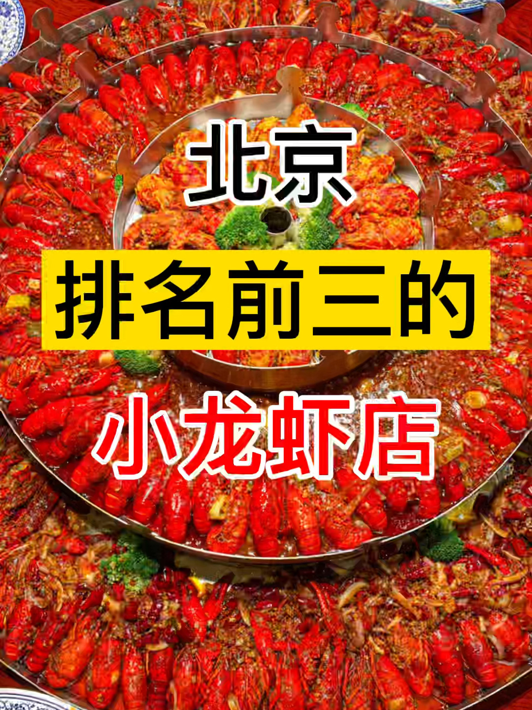 北京排名前三的小龙虾店