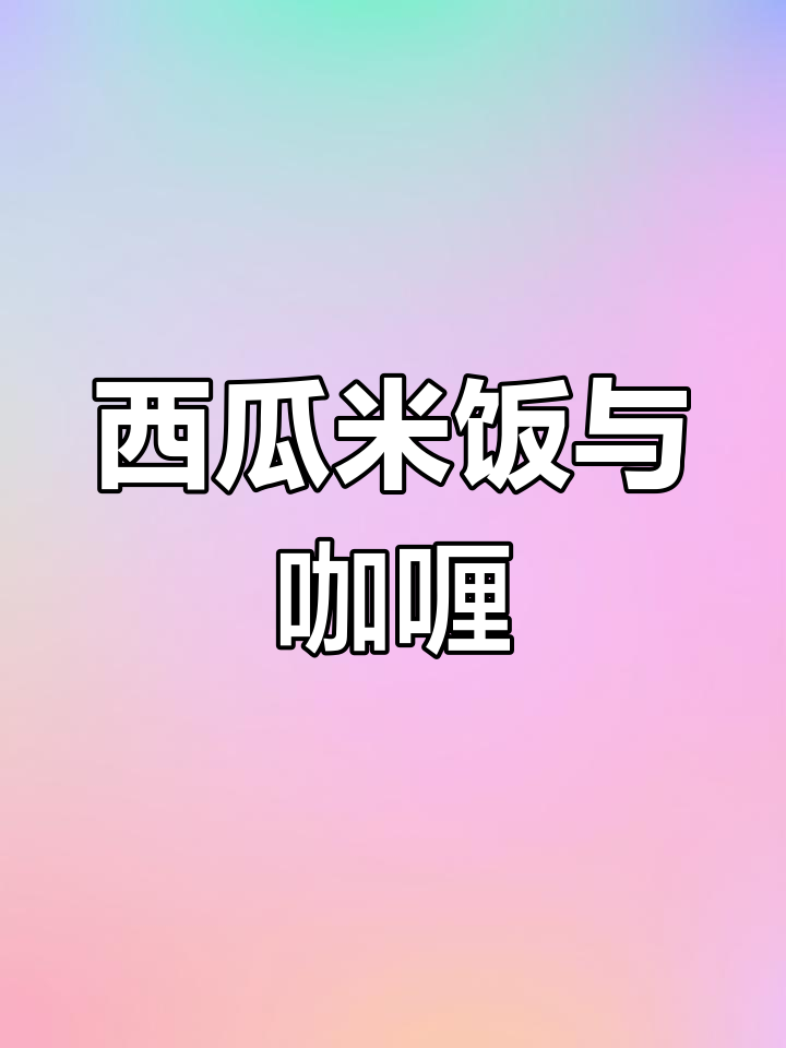 西瓜米饭新做法,咖喱蔬菜大混炒,最后甜到不行