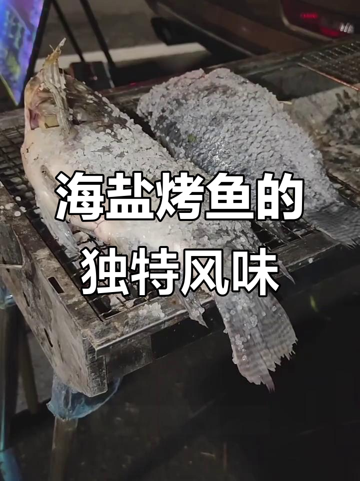 南宁海盐烤鱼,鲜嫩无味觉小哥挑战极限