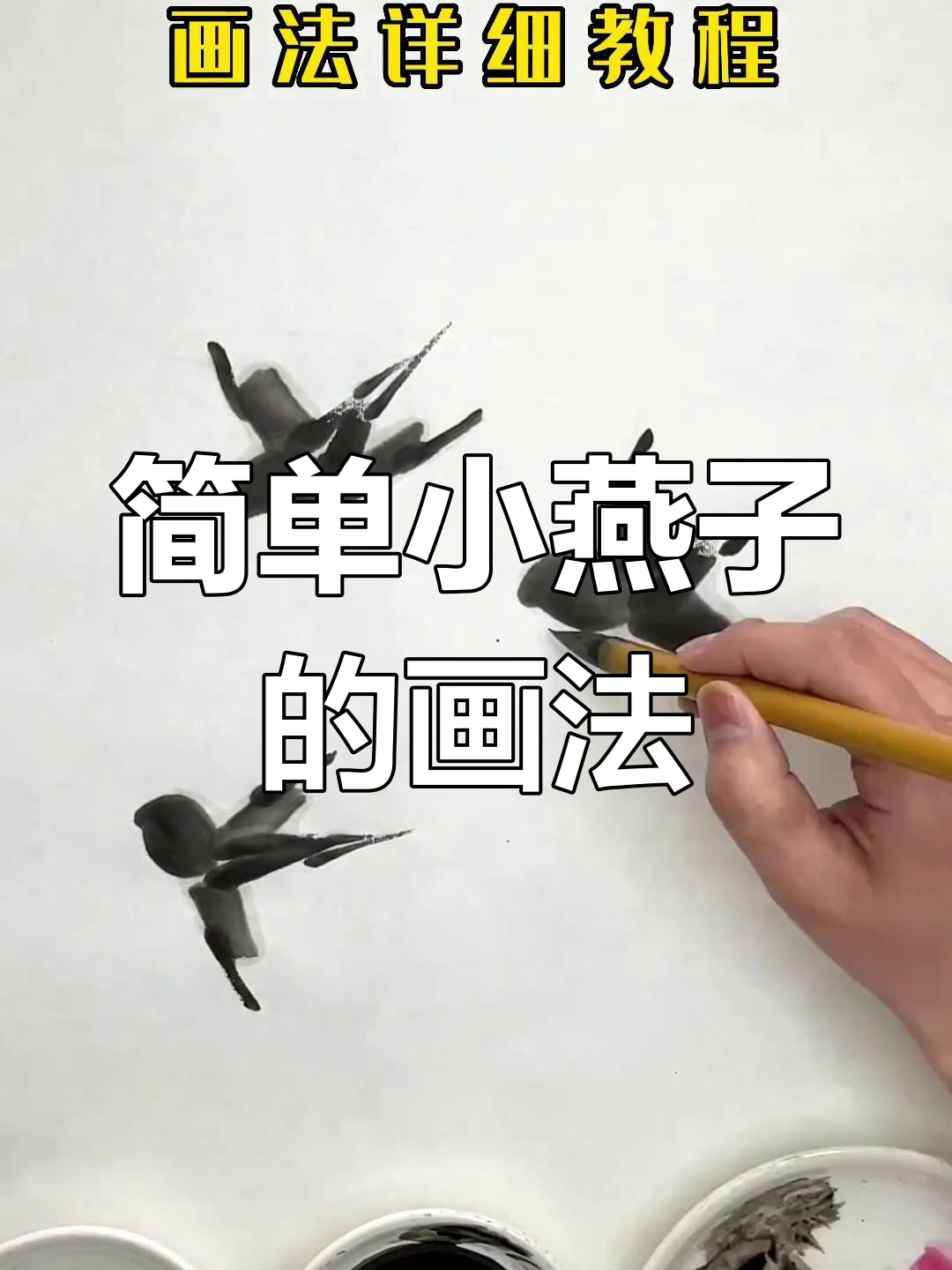 小燕子国画技巧全解析,零基础也能轻松学会