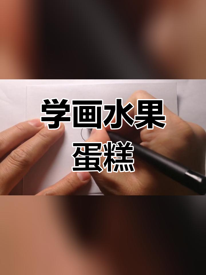水果蛋糕的创意简笔画教程