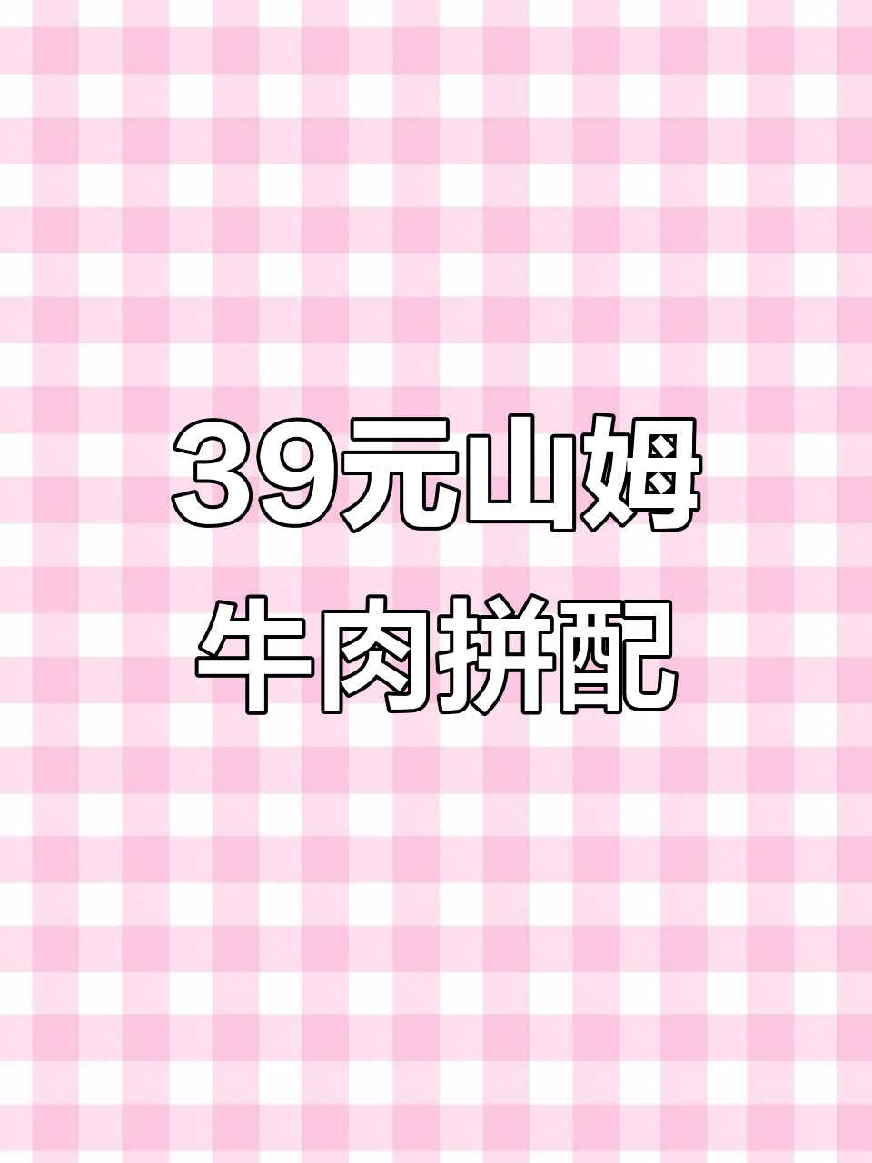 山姆牛肉边角料,39元一斤超值盲盒!