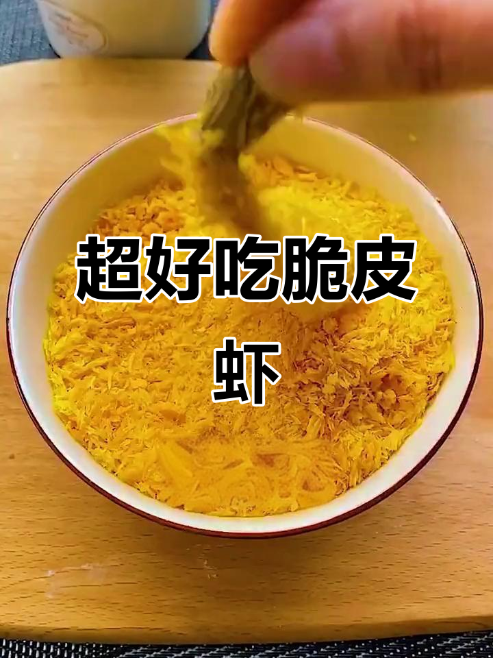 脆皮虾球,外酥内嫩,招待客人必备美味