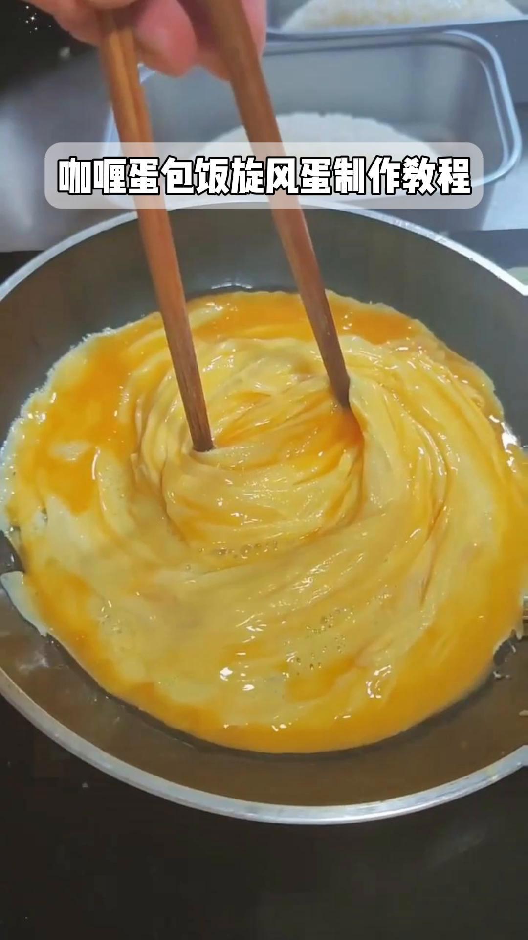 咖喱蛋包饭旋风蛋制作教程