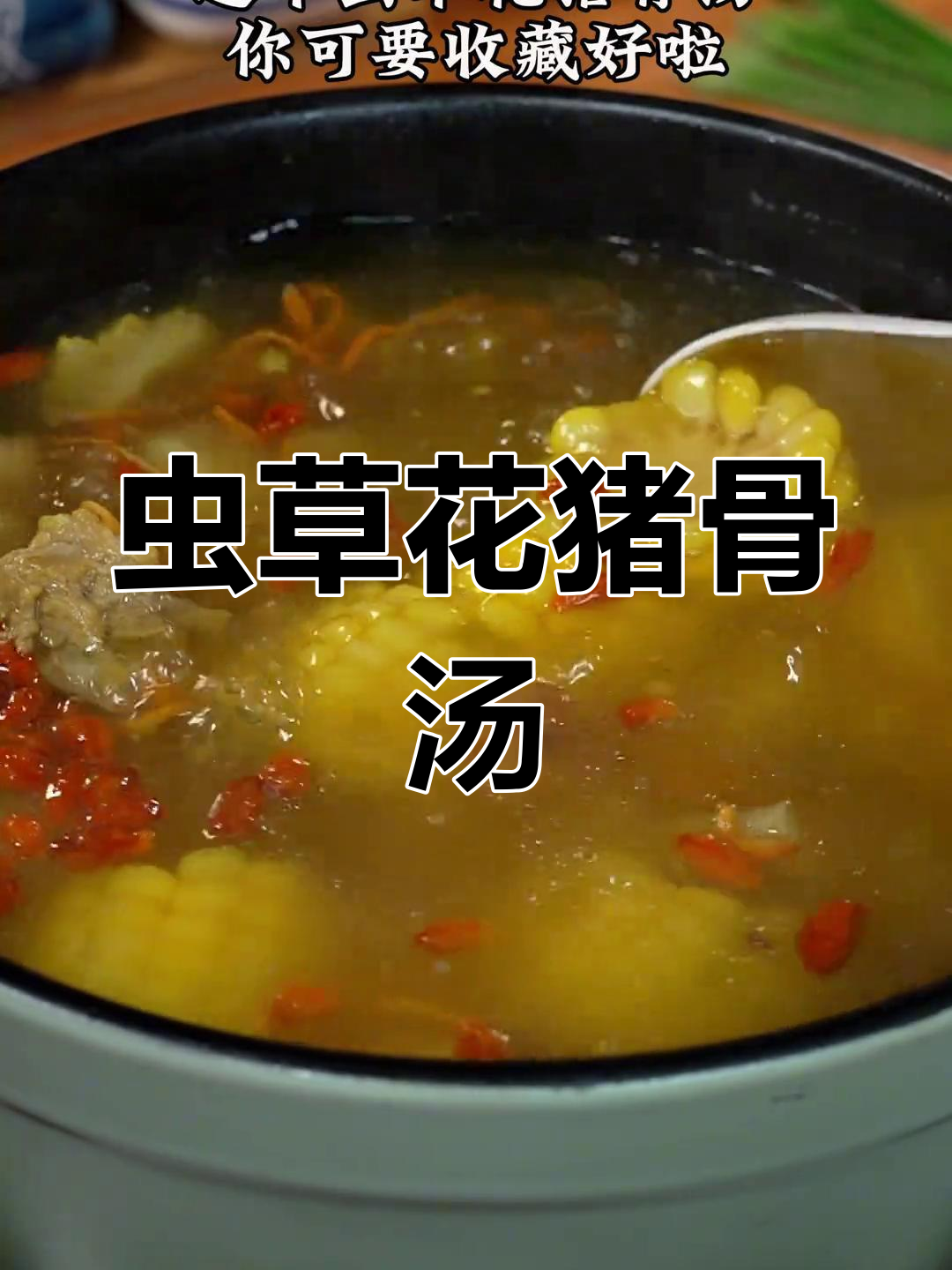 经常熬夜?试试这款虫草花猪骨汤,助你改善睡眠