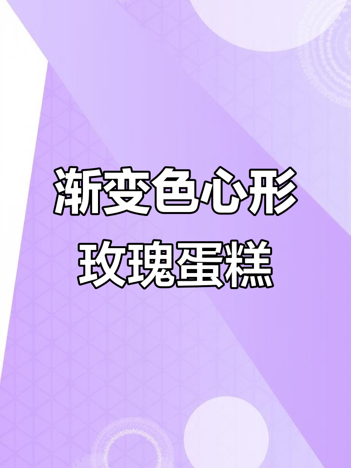 正红色渐变心形玫瑰蛋糕，完美呈现浪漫氛围